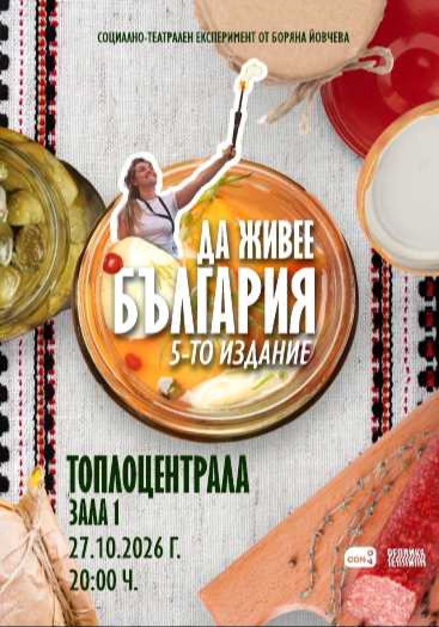 Да живее България