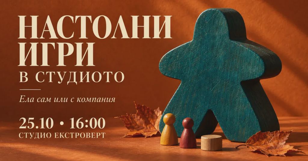 Настолни игри в студиото | Ела сам или с компания