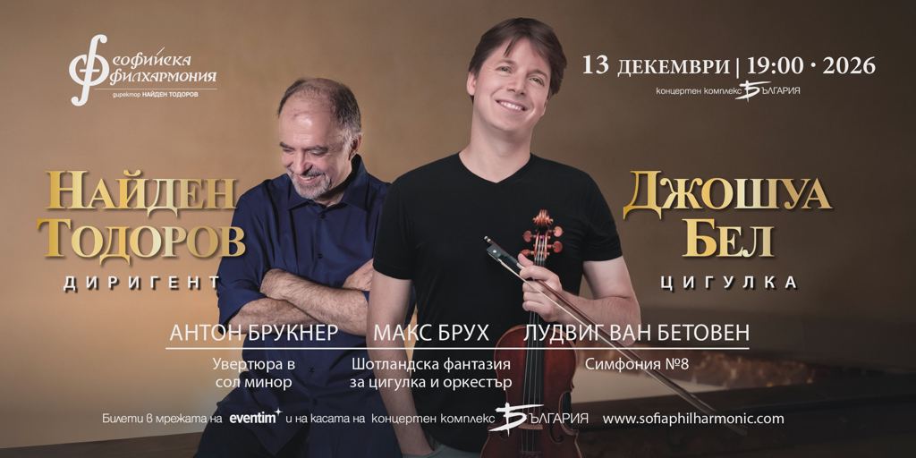 Джошуа Бел и Найден Тодоров