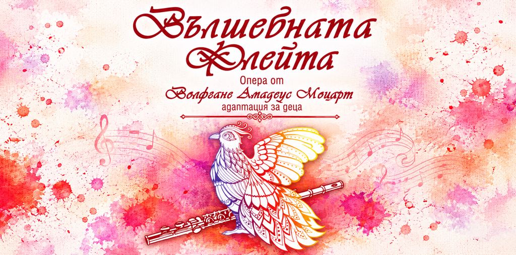 ВЪЛШЕБНАТА ФЛЕЙТА