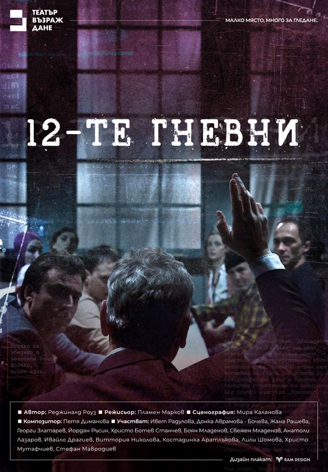 12-те гневни