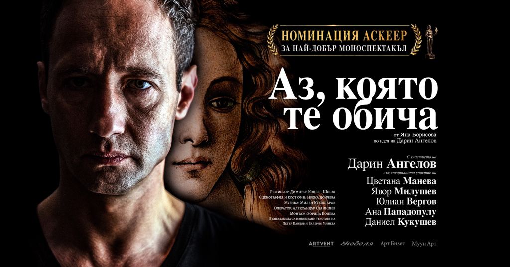 Аз, която те обича