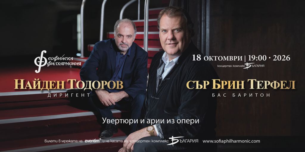 Брин Терфел и Найден Тодоров