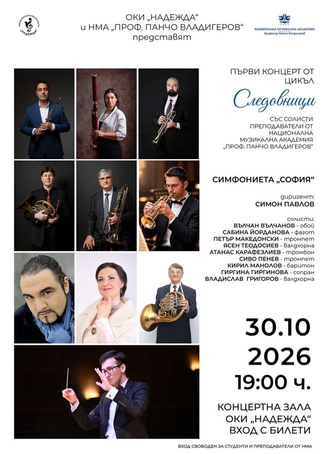 Концерт „Следовници” с преподаватели от НМА