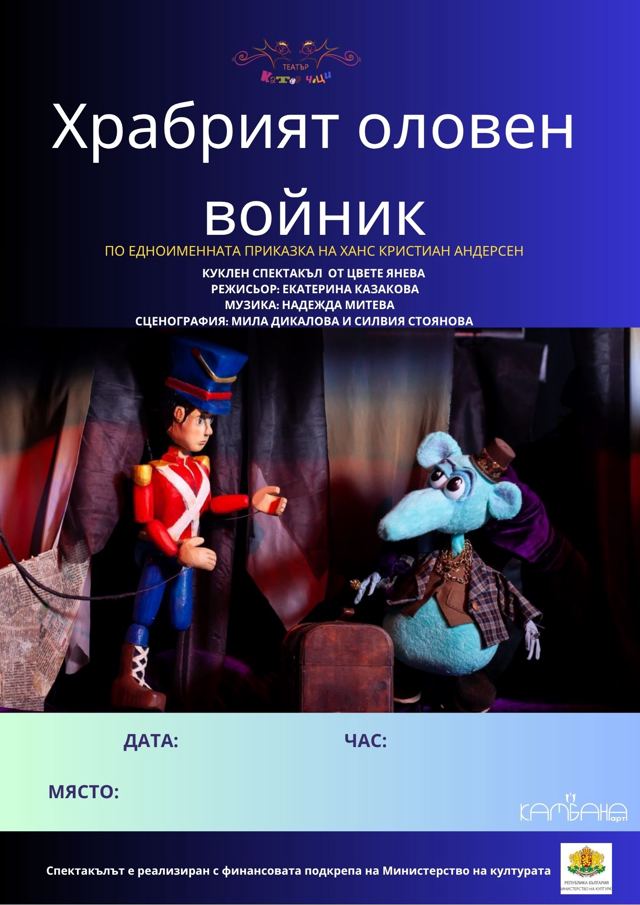 „Храбрият оловен войник“