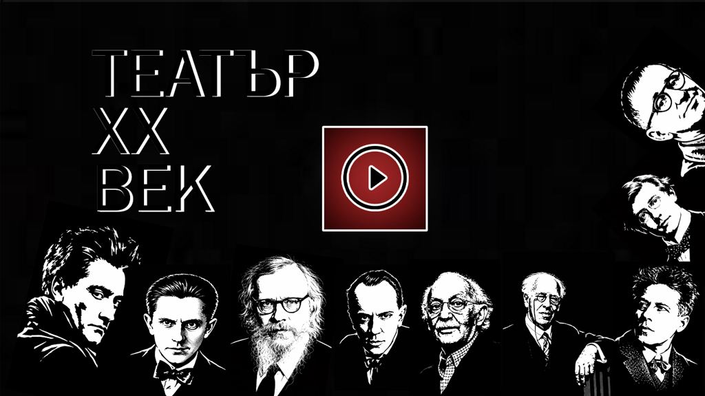 Театър ХХ век