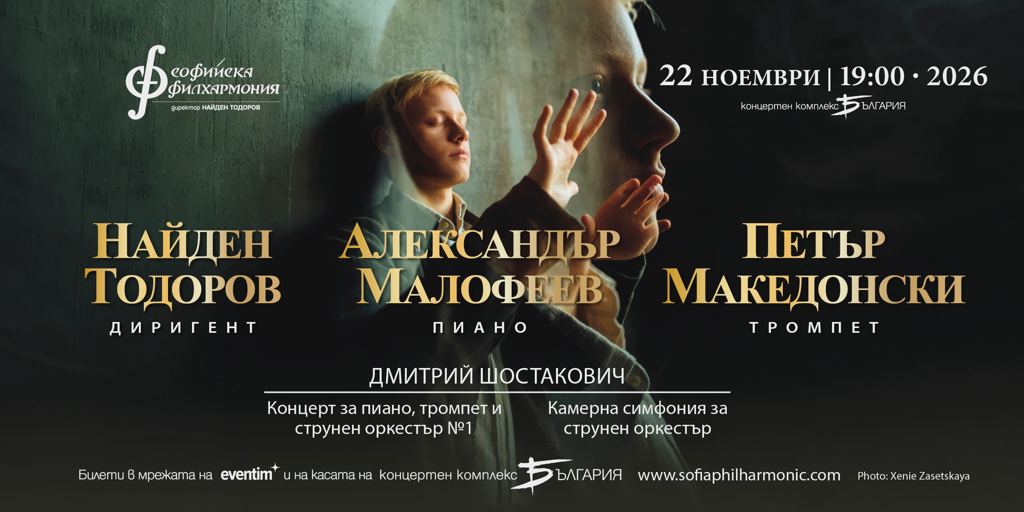 Александър Малофеев и Найден Тодоров