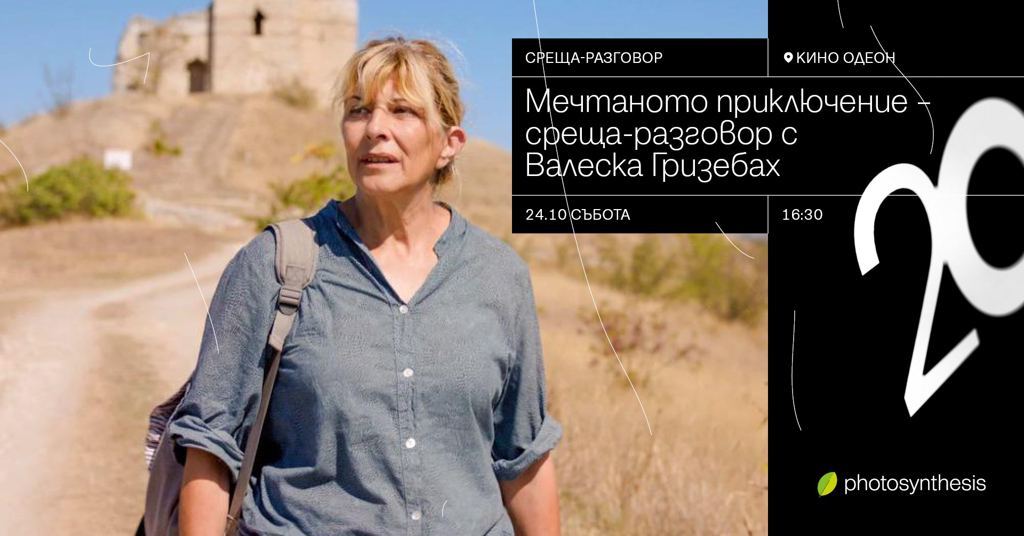 Среща-разговор с Валеска Гризебах – режисьор на филма „Мечтаното приключение“