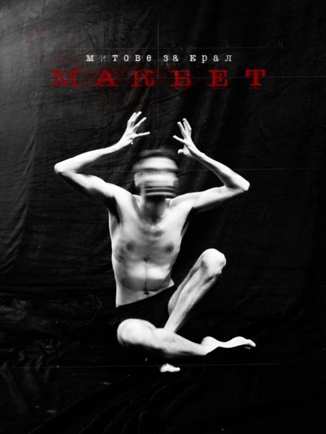 Митове за крал Макбет