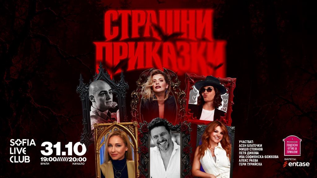 Страшни приказки