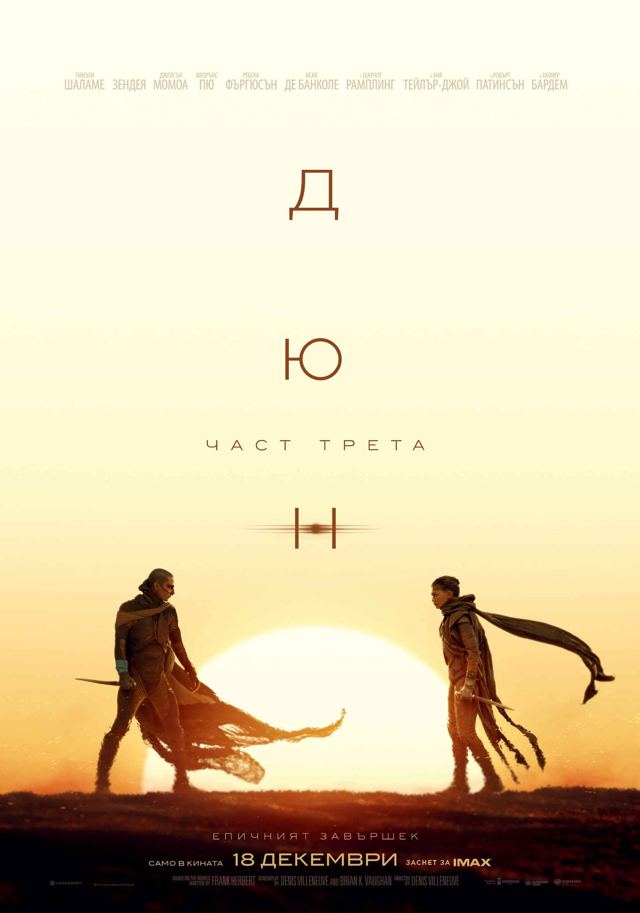 Дюн: Част трета