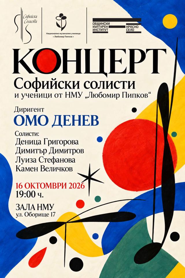 Концерт на Камерен ансамбъл „Софийски солисти“ и ученици от НМУ „Любомир Пипков“