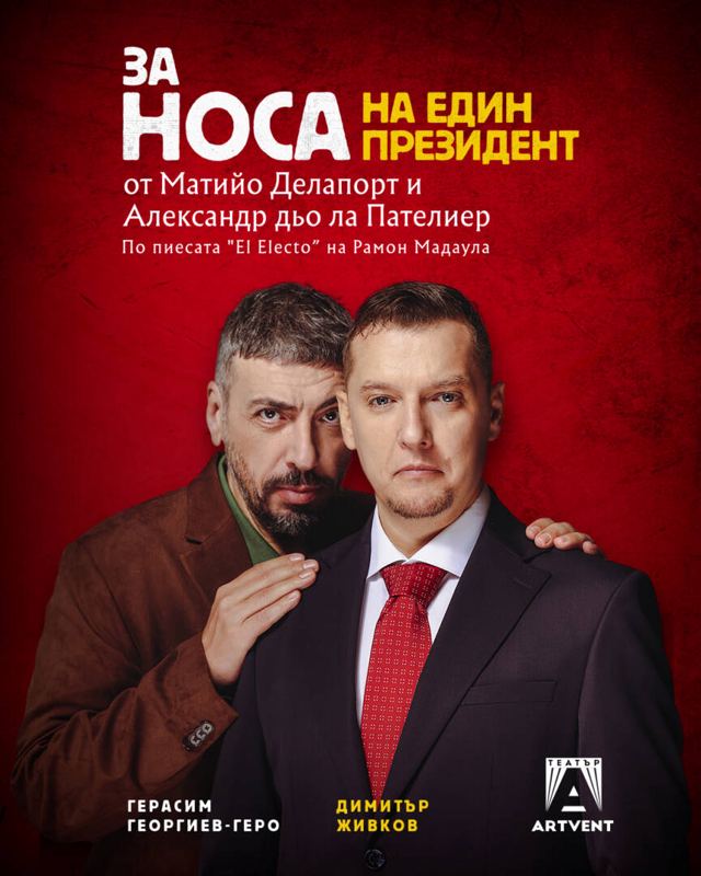 ЗА НОСА НА ЕДИН ПРЕЗИДЕНТ