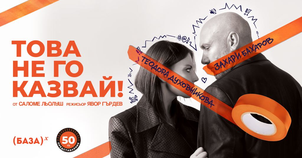 Това не го казвай!