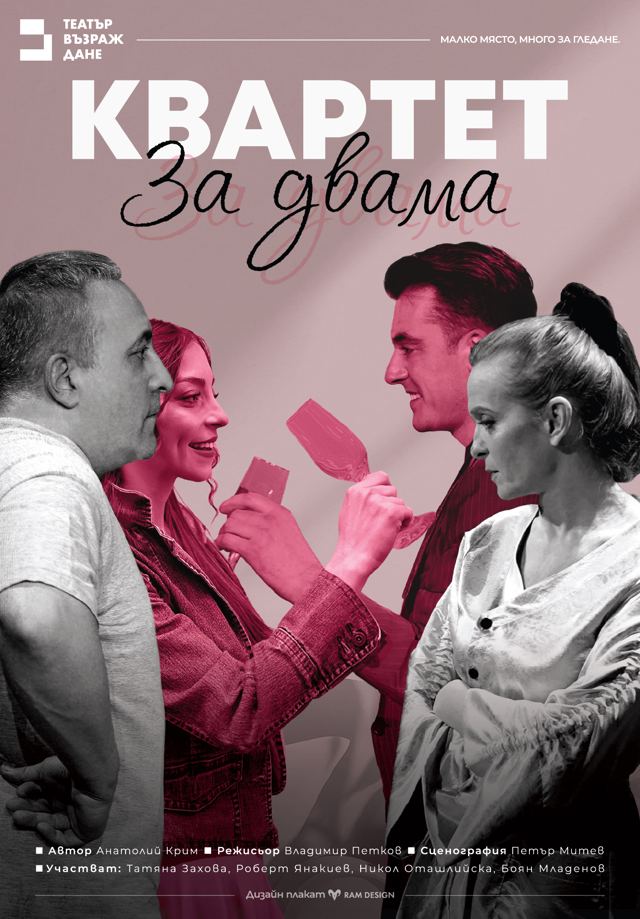 Квартет за двама