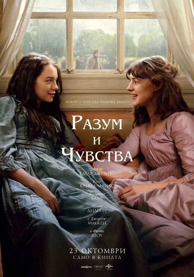 Разум и чувства