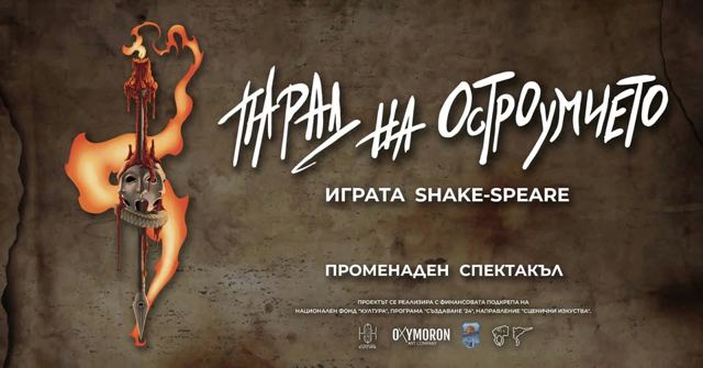ПАРАД НАОСТРОУМИЕТО. Играта Shake-speare