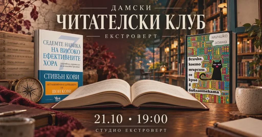 Дамски читателски клуб „Екстроверт“ | Между навиците и историите