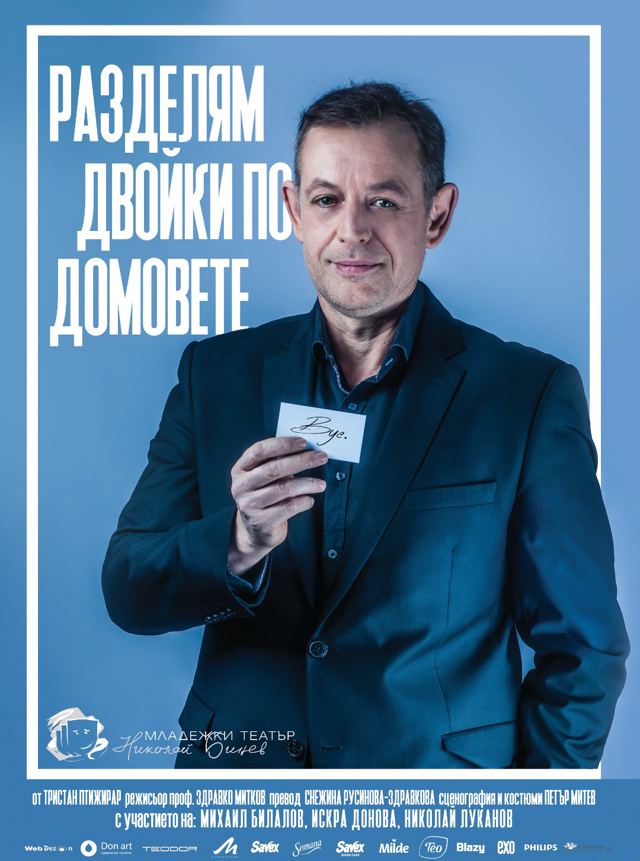 Разделям двойки по домовете