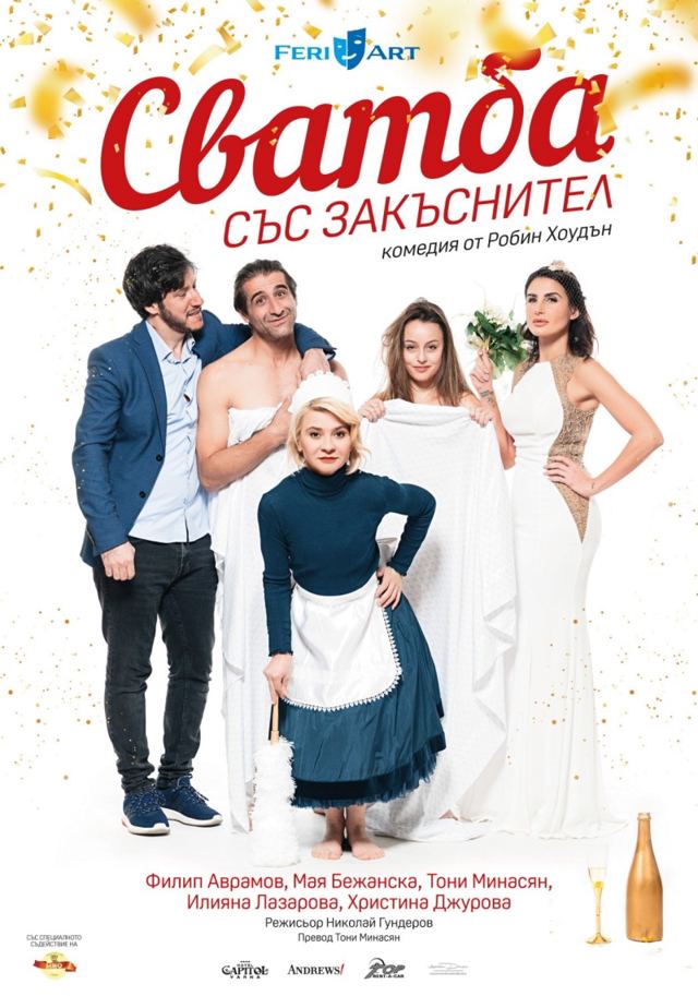 Сватба със закъснител