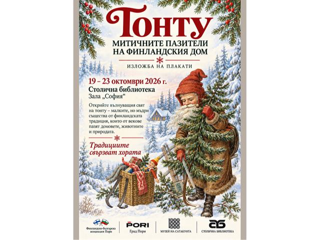 Финландия – сезони и традиции: Тонту – митичните пазители на финландския дом"