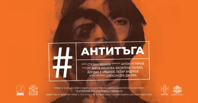 #антитъга