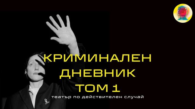Криминален дневник - том 1