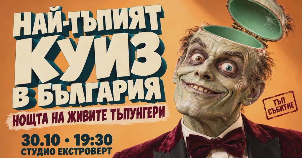 Най-тъпият куиз в България | Нощта на живите тъпунгери