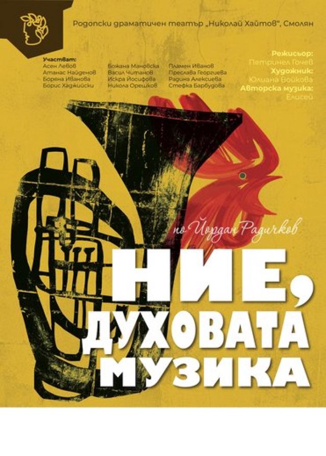 Ние, Духовата музика - Гостува Родопски театър-Смолян