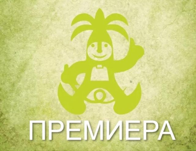 Прелюбодейци предпремиера
