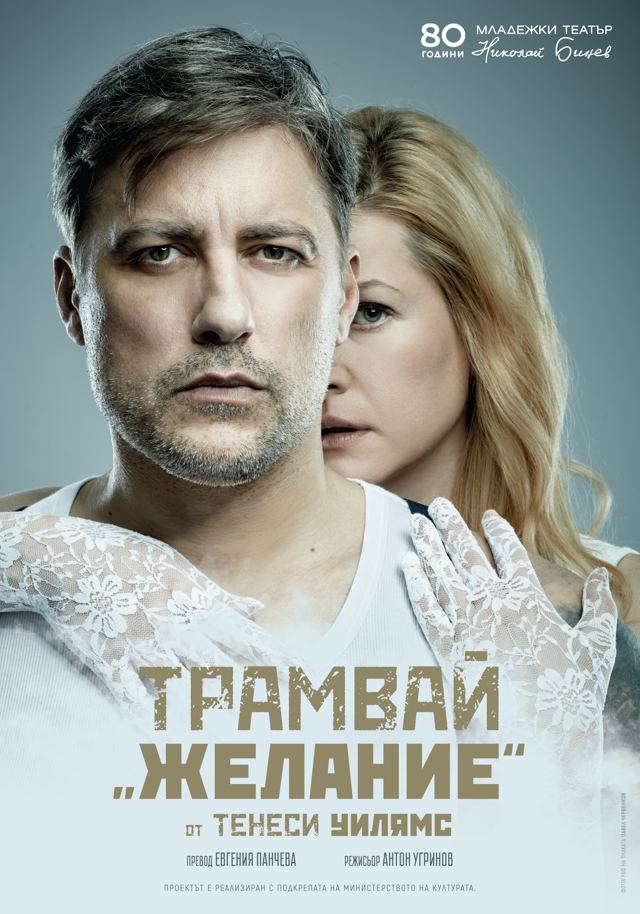 Трамвай „Желание“
