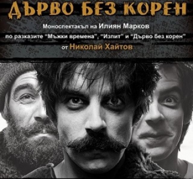 ДЪРВО БЕЗ КОРЕН