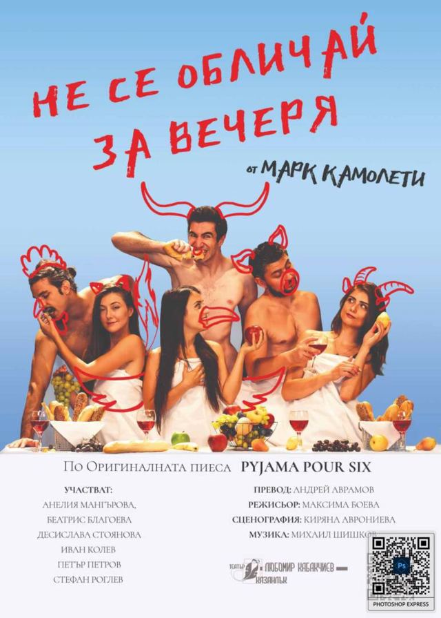 НЕ СЕ ОБЛИЧАЙ ЗА ВЕЧЕРЯ