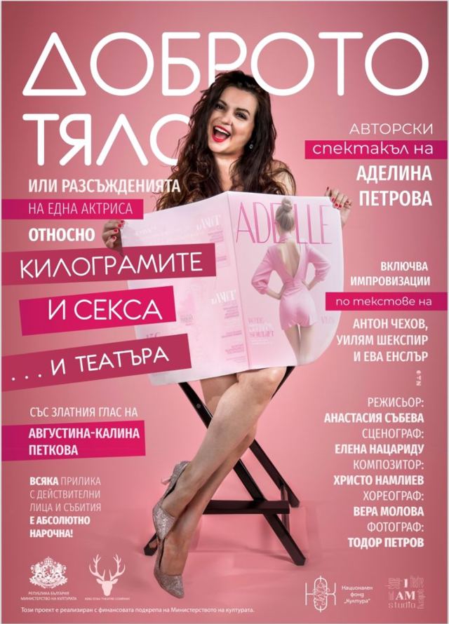 Доброто тяло