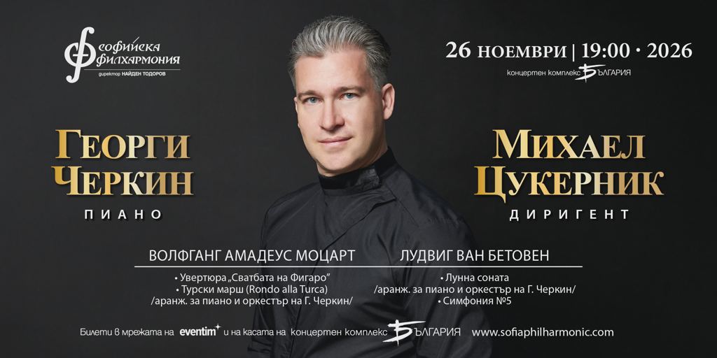 Георги Черкин и Михаел Цукерник