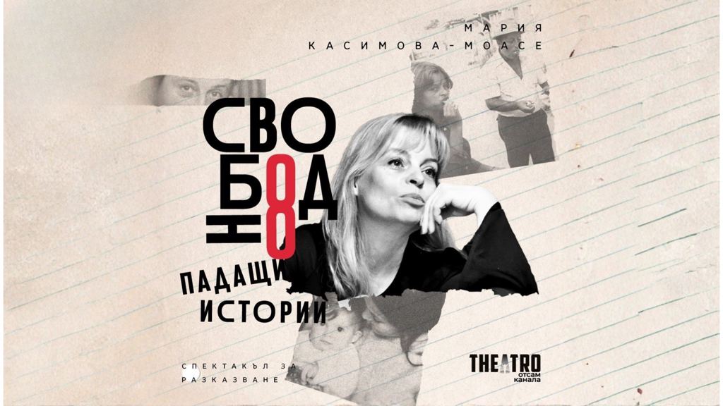 Свободно падащи истории