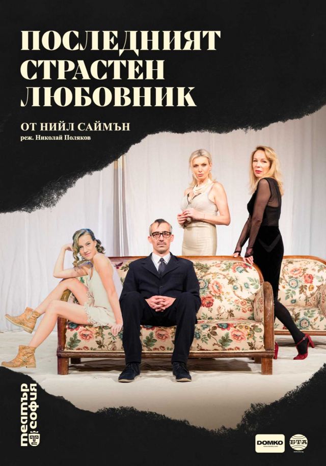 Последният страстен любовник