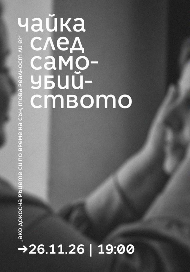 „ЧАЙКА“ СЛЕД САМОУБИЙСТВОТО