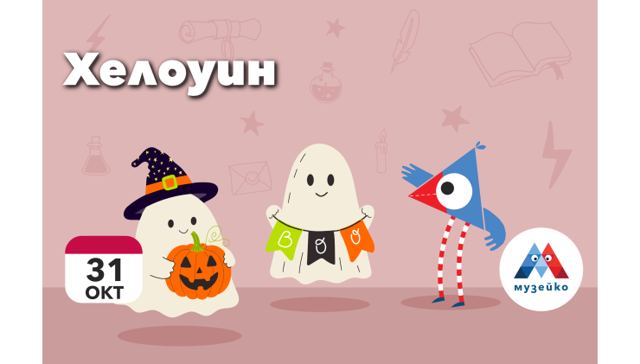Хелоуин