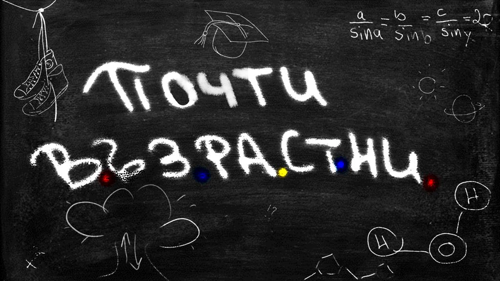 Почти възрастни