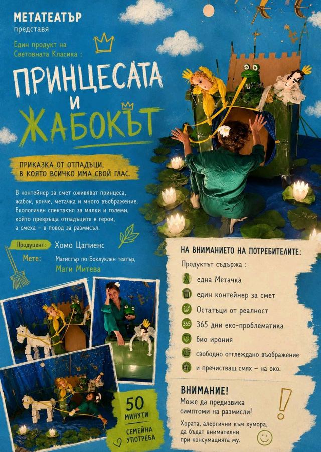 Детски спектакъл „Принцесата и жабокът”