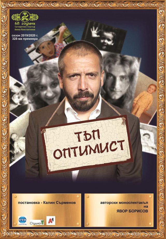 Тъп оптимист