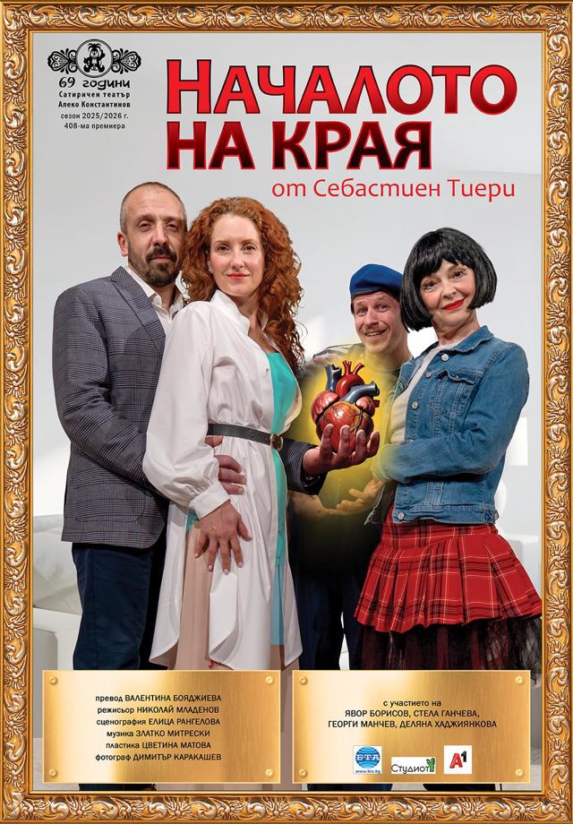 Началото на края