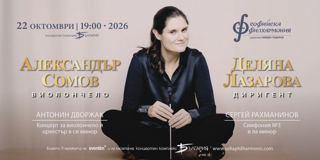 Деляна Лазарова представя