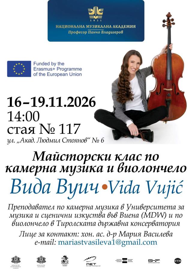 Майсторски клас на Вида Вуич по камерна музика и виолончело