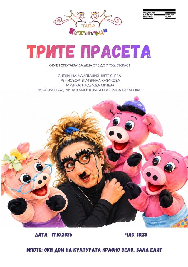 „Трите прасета“ – куклен спектакъл на театър „Камбана Арт“