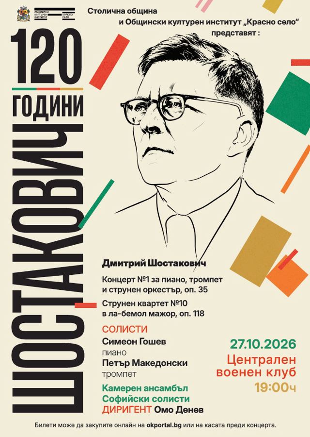 Концерт на Камерен ансамбъл „Софийски солисти“ по повод 120 години от рождението на Дмитрий Шостакович