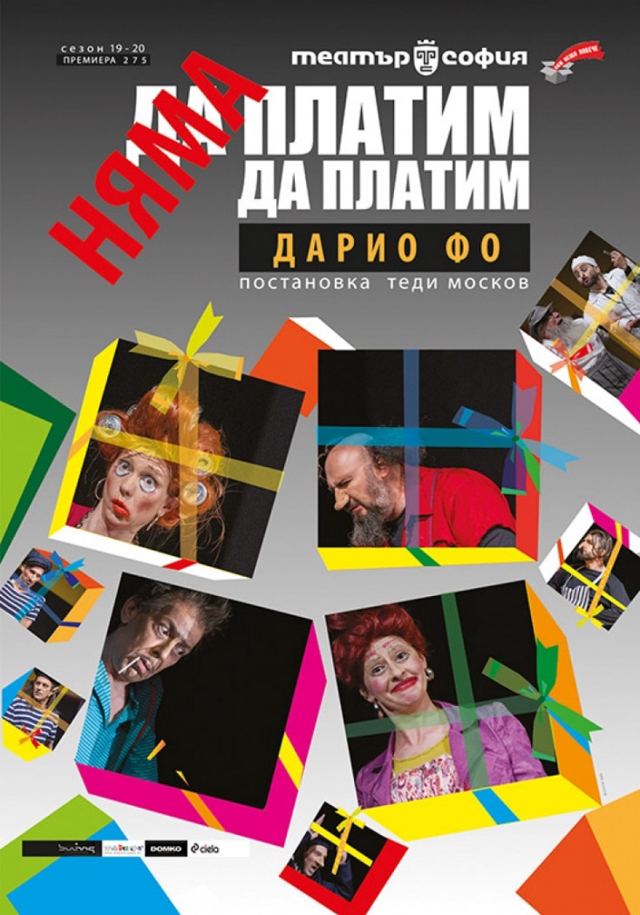 Няма да платим! Няма да платим!