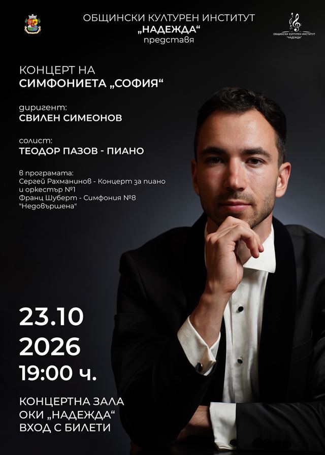 Музиката на Рахманинов и Шуберт – Симфониета „София“ със солист пианиста Теодор Пазов