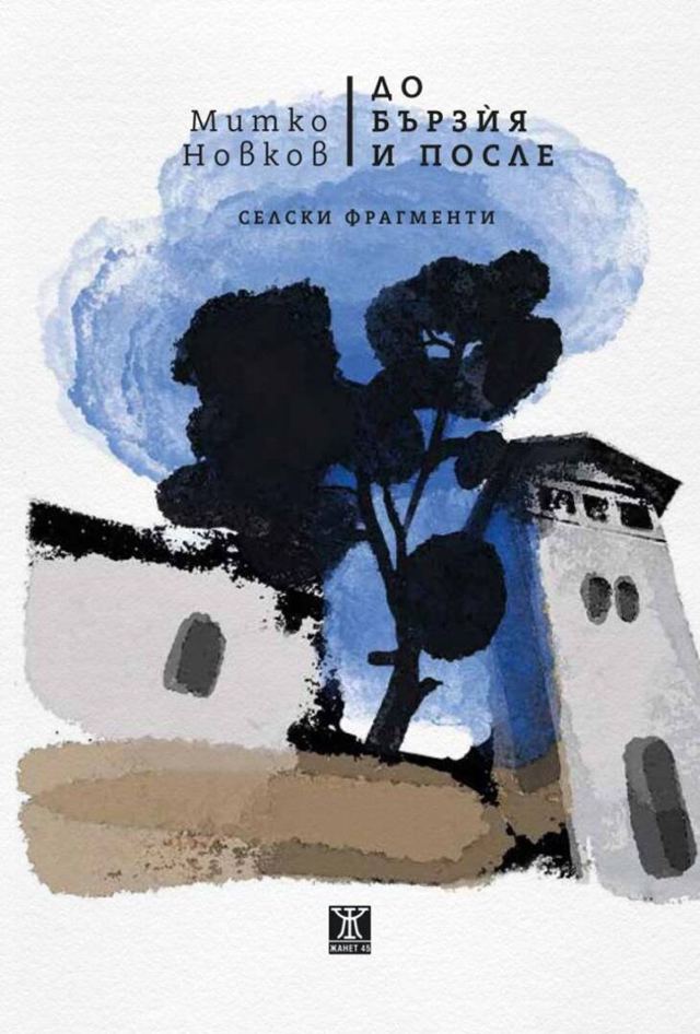 Представяне на книгата на Митко Новков „До Бързѝя и после. Селски фрагменти“